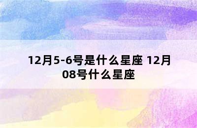 12月5-6号是什么星座 12月08号什么星座